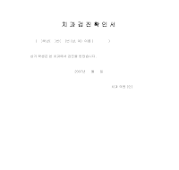 치과검진확인서 치과검진확인서